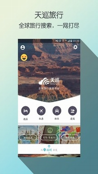 天巡旅行安卓官方正版 V4.28.3