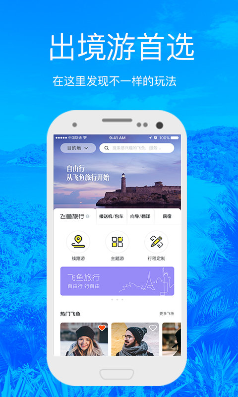 飞鱼旅行安卓免费版 V3.5.3