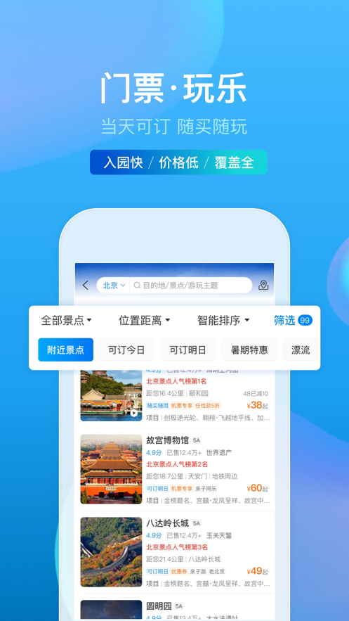 携程旅行安卓免费版 V8.37.0