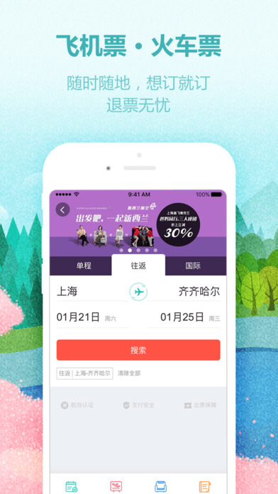 同程旅游安卓官方版 V9.4.1