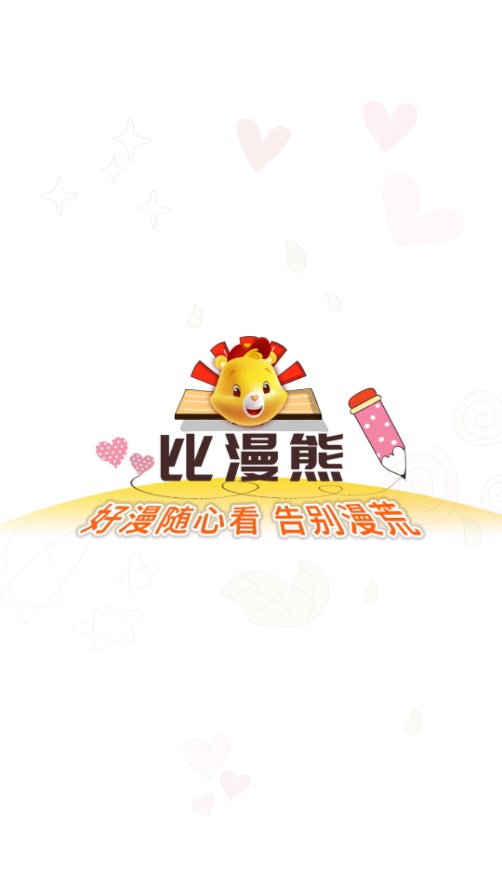 比漫熊安卓在线阅读版 V1.0.3