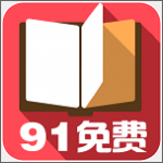 91小说安卓免费版 V3.2.3.0