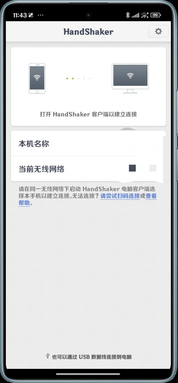 handshaker安卓官方版 V1.2.0