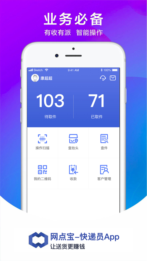 网点宝快递员安卓免费版 V4.2.9
