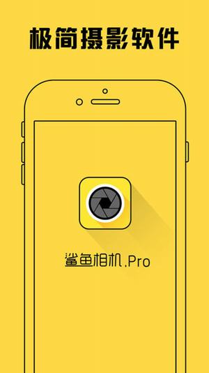 鲨鱼相机pro安卓官方版 V2.0.18