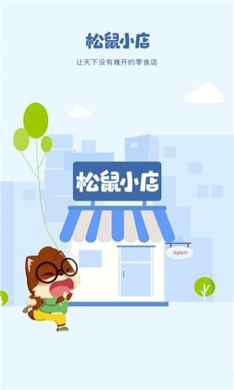 松鼠小店安卓官方版 V1.0.0