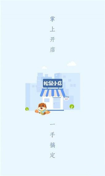 松鼠小店安卓官方版 V1.0.0