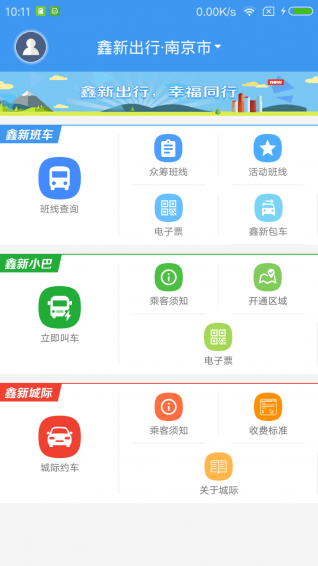 鑫新出行安卓官方版 V5.8.1